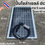 ปั้มโซล่าเซลล์ 12V ปั้มโซล่าเซลล์ dc แผงโซล่าเซลล์ 40W  โซล่าเซลล์ปั้ม ปั้มจุ่มโซล่าเซลล์ ปั้มโซล่า  ปั้มบ่อปลา ชุดสำเร็จ