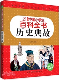21世紀中國小學生百科全書(低年級注音版)：歷史典故（簡體書）