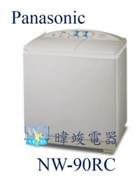 【暐竣電器】Panasonic 國際 NW-90RC / NW90RC 雙槽直立式洗衣機 雙槽 洗衣機