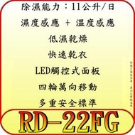 《三禾影》HITACHI 日立 RD-22FG(金) 除濕機 11公升【另有F-Y22EN.F-Y20JH】