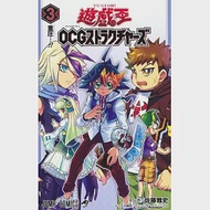 （日本版漫畫）遊戲王OCG構築 NO.3：附卡片