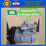 คอมแอร์รถยนต์ Denso 10PA15 AE100 ( เดนโซ่ เบอร์15 ) พร้อมส่ง