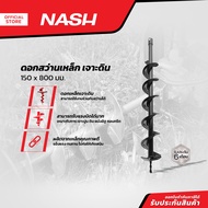 NASH ดอกสว่านเหล็ก เจาะดิน 150 x 800 มม. |EA|