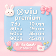 viu premium หารวิว 7/30/60/90 วัน พร้อมส่งมาก 🔜ส่งรหัสทางแชท🔚