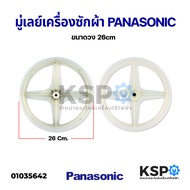 มู่เลย์ เครื่องซักผ้า PANASONIC พานาโซนิค กว้าง 26cm อะไหล่เครื่องซักผ้า