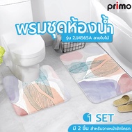 Meymey_Mall Primo พรมชุดห้องน้ำ รุ่น 2JJ4565A ลายใบไม้ ถูกจริง