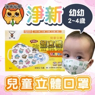 淨新【幼幼-3D細耳-1】"2-5歲" 超立體口罩 50入/盒 立體口罩 醫用口罩 台灣製 兒童口罩 耳帶式