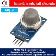 เซนเซอร์ตรวจจับก๊าซ เซนเซอร์แก๊ส ควัน Gas Sensor Hazardous Gas Detection MQ-2 MQ-3 MQ-4 MQ-5 MQ-6 MQ