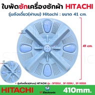 ใบพัดซักเครื่องซักผ้า Hitachi (ฮิตาชิ) รุ่นถังเดี่ยวฝาบน ขนาด 41 cm.(410mm) บู๊ท 11 ฟัน SF120JJ  SF-