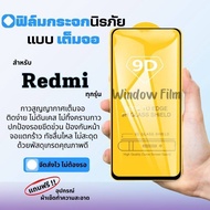 🔥โปรร้านใหม่🔥ฟิล์มกระจกแบบเต็มจอ Redmi ทุกรุ่น Redmi Note7|Go|7|7A|Note8|Note8Pro|8|Note 9S|Note 9|Note9Pro|9|9A|9C