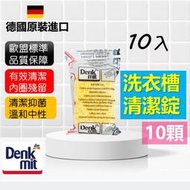 (10錠裝-現貨)德國原裝進口-Denkmit洗衣機槽清潔錠/除臭/抗菌劑錠【KC SHOP開始旅行吧】