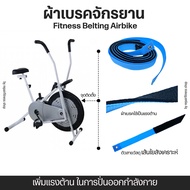 ผ้าเบรคจักยาน เชือกเบรค Fitness Belting สายพานจักรยาน Air Bike