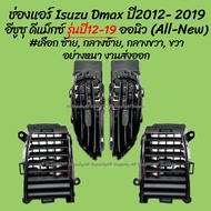 โปรลดพิเศษ ช่องแอร์ Isuzu Dmax All new รุ่นปี2012 - 2019 อีซูซุ ดีแม็กซ์ (ออนิว) #เลือก ซ้าย กลางซ้า