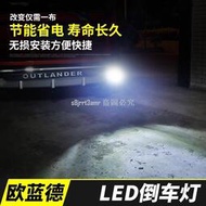 台灣現貨三菱 歐藍德Outlander-Mitsubishi適用于16-20款LED倒車燈改裝配件汽車用❀72345
