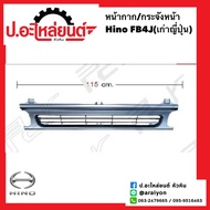 หน้ากาก/หน้ากระจัง ฮีโน่ FB4J เก่าญี่ปุ่น ความยาว 115 ซม. สีเทา (Hino เอฟบีสี่เจ)