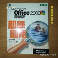 【恁玉收藏】二手品《淵隆》Microsoft Office 2000專業版 即學即用@9789578239470