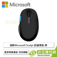 微軟Microsoft Sculpt 舒適滑鼠-黑/藍芽無線連接/Windows觸控片/拇指處凹陷設計/四向捲動/藍光感應