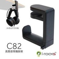 I-Rocks C82高質感耳機掛架