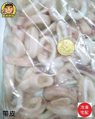 【蘭陽餐飲食材行】冷凍 魷魚圈 ( 整包1kg / 有帶皮與去皮2款 ) →成分單純只有魷魚 無其它食品添加物