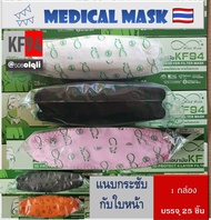 ป้องกันฝุ่น PM 2.5 ▶️➕พร้อมส่ง➕◀️ 3D หน้ากากทรงเกาหลี KF94 MIND MASK แมสทางการแพทย์ 4 ชั้น มายส์แมส ผลิตในประเทศไทย 1 กล่องบรรจุ 25 ชิ้น
