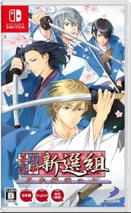 《今日快閃價》全新 日版 Switch NS遊戲 幕末戀華 新選組 盡忠報國之士 / Bakumatsu Renka Shinsengumi Jinchuu Houkoku no Shi / 幕末恋華新選組 尽忠報国の士 中英日文版 （ 女性向 戀愛 模擬遊戲 人氣 乙女遊戲 ）