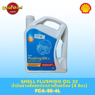 ฟลัชชิ่งออย(flushing oil) SHELL Flushing Oil 32 (เชลล์ ฟลัชชิ่ง ออยล์) น้ำมันชะล้างสิ่งสกปรกภายในเคร