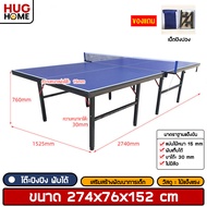 Hug Home โต๊ะปิงปอง โต๊ะปิงปองมาตรฐานแข่งขัน ปิงปอง โต๊ะกิจกรรม โต๊ะกีฬา Table Tennis แถมฟรี!! เน็ท พับเก็บได้ มี 2 ขนาด