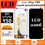 หน้าจอ LCD Vivo Y50 หน้าจอจริง 100% เข้ากันได้กับรุ่นหน้าจอ vivo y50/1935 ไขควงฟรี+กาว