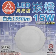 【富山】 LED崁燈 15W ( 白光1550lm ) 全電壓、高光效