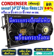 🔥ไม่ตรงปกยินดีคืนเงิน🔥 ส่งฟรี! แผงแอร์ พร้อมกระบังลม 14x23 นิ้ว หนา 44 มม. (พัดลมคู่) 12V Oring แผงช