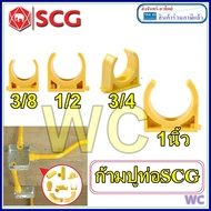 แพ็ค10ตัว อุปกรณ์ท่อเหลือง - ท่อเหลืองร้อยสายไฟ ก้ามปู ตราช้าง ล๊อคท่อ คลิปก้ามปู PVC SCG 3/8 1/2 3/4 1 นิ้ว 3หุน 4หุน 6หุน สีเหลือง