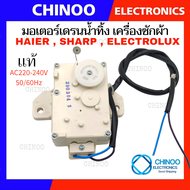 🇹🇭 มอเตอร์เดรนน้ำทิ้ง SHARP , HAIER , ELECTROLUX QA22-220V  อะไหล่เครื่องซักผ้า มอเตอร์เครื่องซักผ้า