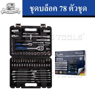 ชุดบล็อค 78 ตัวชุด premium EURO KING TOOLS | สินค้ามาตรฐานเยอรมัน เหล็กคุณภาพดี CR-V แข็งแรง ทนทาน