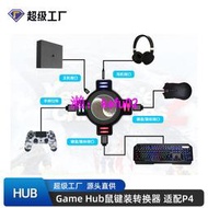 【現貨下殺】GAME HUB即連即用 Switch/PS4/XBOXONE鍵鼠轉換器轉換器
