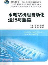 10984.水電站機組自動化運行與監控(附光碟)（簡體書）