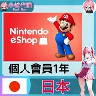【現貨+開發票】小妹代購 儲值 點數卡 任天堂 switch 遊戲 Nintendo eShop 日本 個人會員 1年