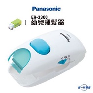 樂聲牌 - ER3300 幼兒理髮器 (ER-3300)