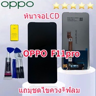 หน้าจอ Lcd oppo F11Pro / F11 Pro จอ LCD 2019 พร้อมทัชสกรีน ออปโป้ F11 Pro CPH1969 CPH2209 CPH1987 อะไหล่มือถือ LCD Screen Display Touch oppo F11Pro  สามารถเลือกซื้อพร้อมกาวหลือเฉพาะหน้าจอ