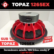 TOPAZ รุ่น TP-1265EX ซับวูฟเฟอร์ ลำโพงซับเหล็กหล่อ ซับ12นิ้ว ราคาถูก โครงหล่อ วอยซ์คู่ แม่เหล็ก2ชั้น (ราคาต่อ1ดอก)