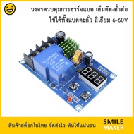 วงจรควบคุมการชาร์จแบต วงจรชาร์จแบต ตะกั่ว ลิเธียม เต็มแล้วตัดไฟ เต็มตัดต่ำต่อ XH-M604 XH M604 (HW-63