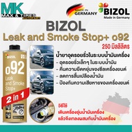 น้ำยาอุดรอยรั่วในระบบน้ำมันเครื่อง BIZOL Leak and Smoke Stop +o92 8887 250ml.