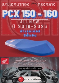 เบาะเอกนาทอง PCX 2018 - 2023 PCX 160 2024 ทรงกลาง หัวต่ำ สีน้ำเงิน เบาะมอเตอร์ไซด์ PCX ใส่เองได้เลย 