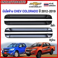 บันไดข้าง CHEVROLET COLORADO  ปี 2012-2019 บันไดเสริมข้าง ทรงห้าง รถ4ประตู/CAB สีดำ/ทูโทน (กดเลือกด้วย) สวย แข็งแรง 1คู่ พร้อมอุปกรณ์ขายึด