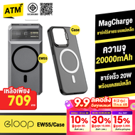 [709บ. ส่งฟรี] EW55 MagCharge + Moov Case CS01 เคสแม่เหล็ก 20000mAh แบตสำรอง พาวเวอร์แบงค์