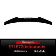 BONINGYU | สปอยเลอร์หลัง совместимо с BMW X6 E71 E72 ปี 2008-2014