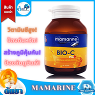 Mamarine สูตร Bio-C Plus Elderberry and Beta-Glucan วิตามินซีสูง ช่วยเสริมสร้างภูมิต้านทานป้องกันหวัดโรคภูมิแพ้และบำรุงผิวให้ผ่องใส สินค้าจากร้านยา