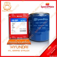 SPEEDMATE กรองน้ำมันเครื่อง HYUNDAI H1 GRAND STALEX