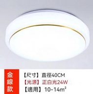 Others - 中式簡約圓形LED吸頂燈【金線款-24w正白光】（尺寸：直徑40cm）#Z257014094