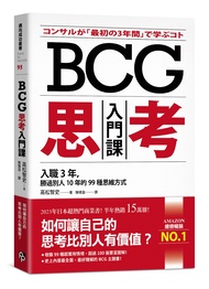 BCG思考入門課: 入職3年, 勝過別人10年的99種思維方式