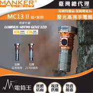 【電筒王】MANKER MC13 II LE SBT90 4500流明 600米 高亮度手電筒 旋轉筒身 雙電池 限量版